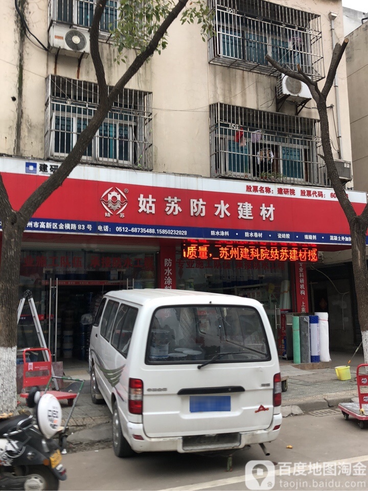 姑苏防水建材