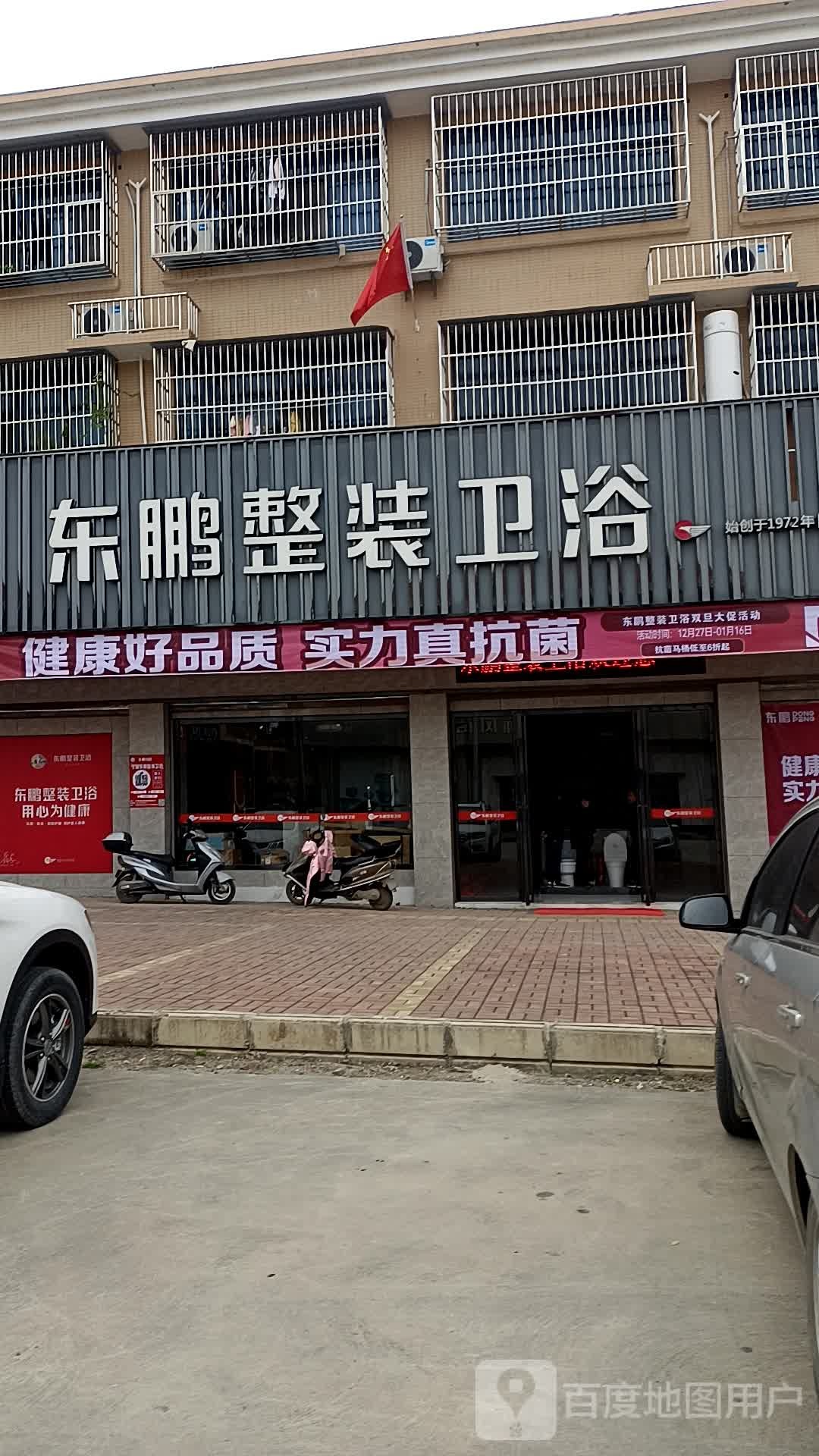 东鹏整装卫浴(兴宁大道西店)