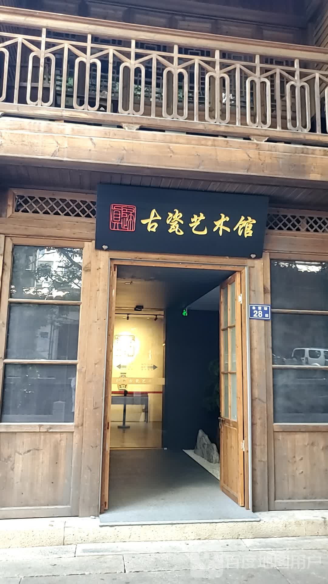 福建归真古瓷艺术馆