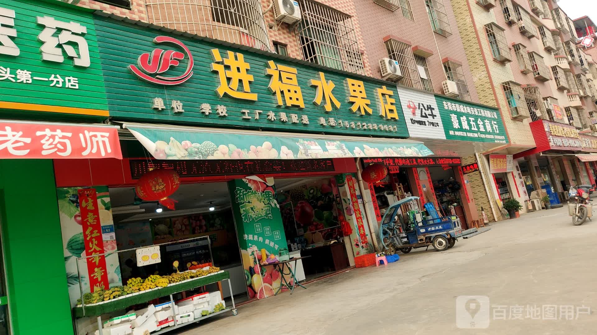 进福水果店