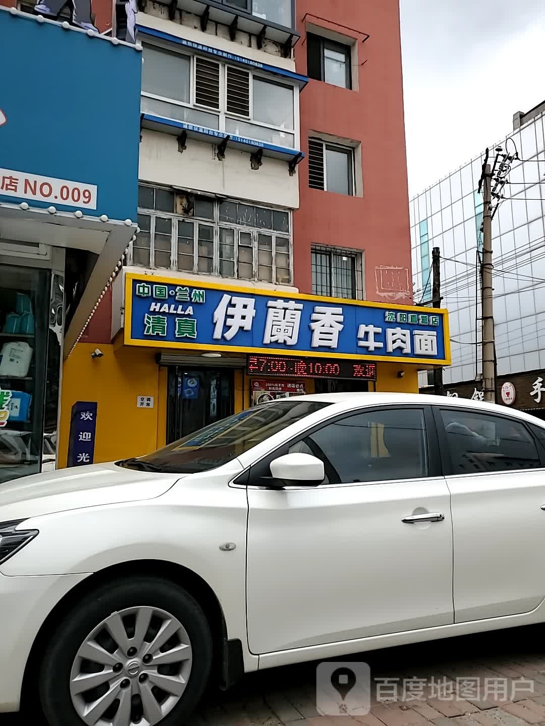 清真伊兰香牛肉面直营店(红巾小区店)