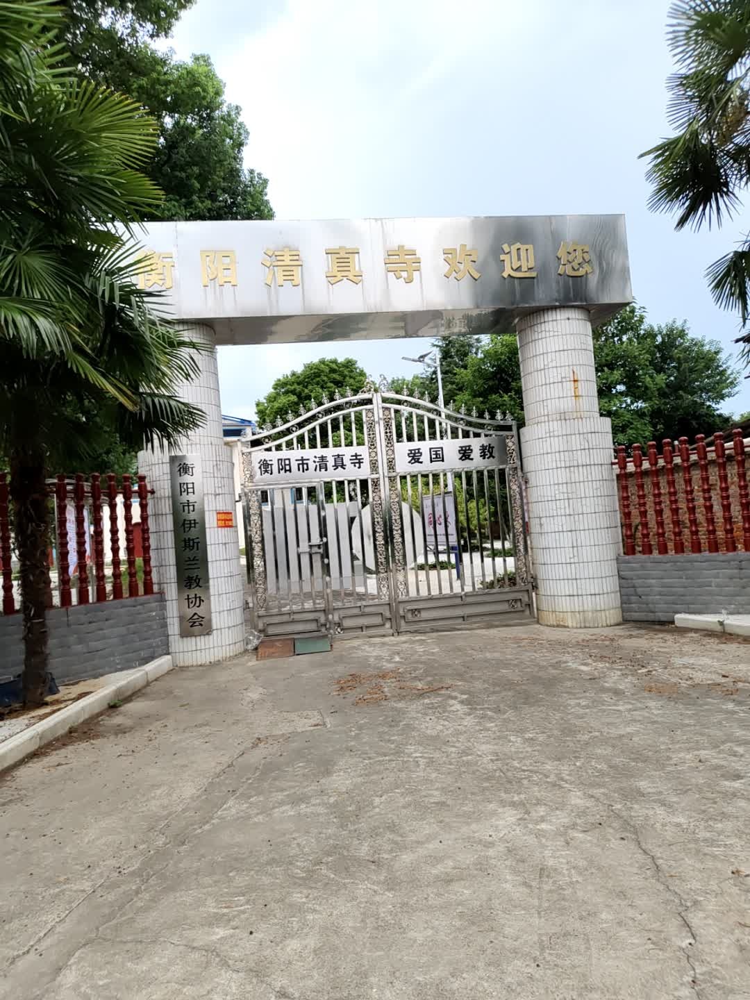 衡阳市伊斯兰教协会