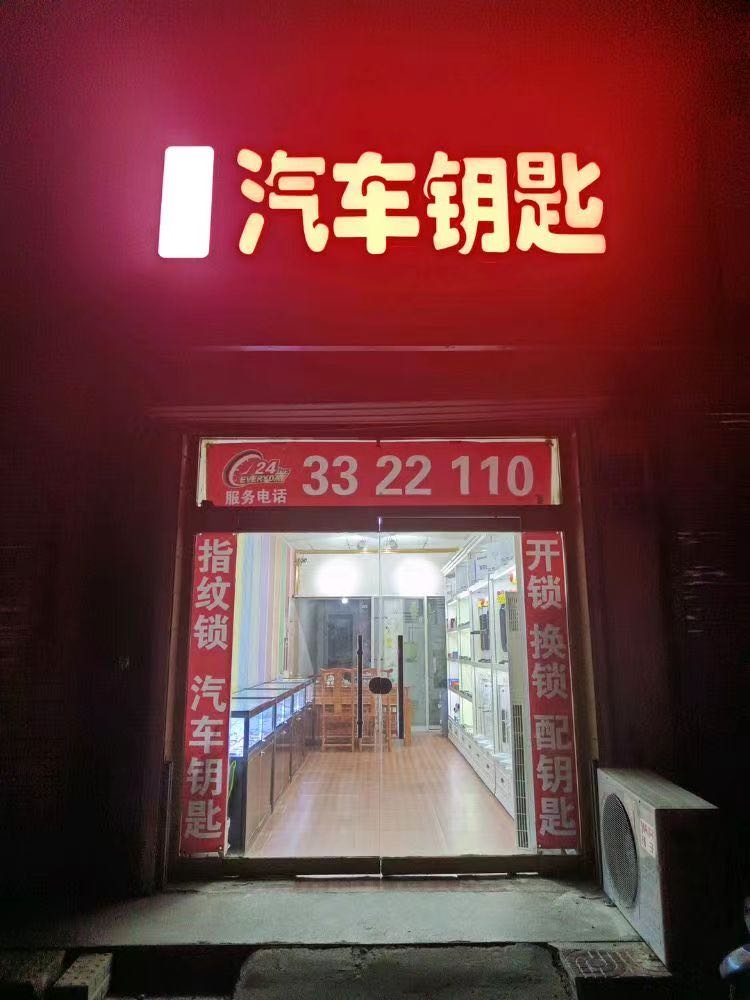 随时开锁汽车钥匙