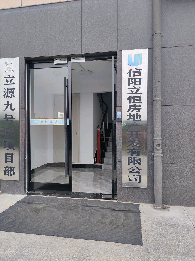 信阳立恒房地产开发有限公司