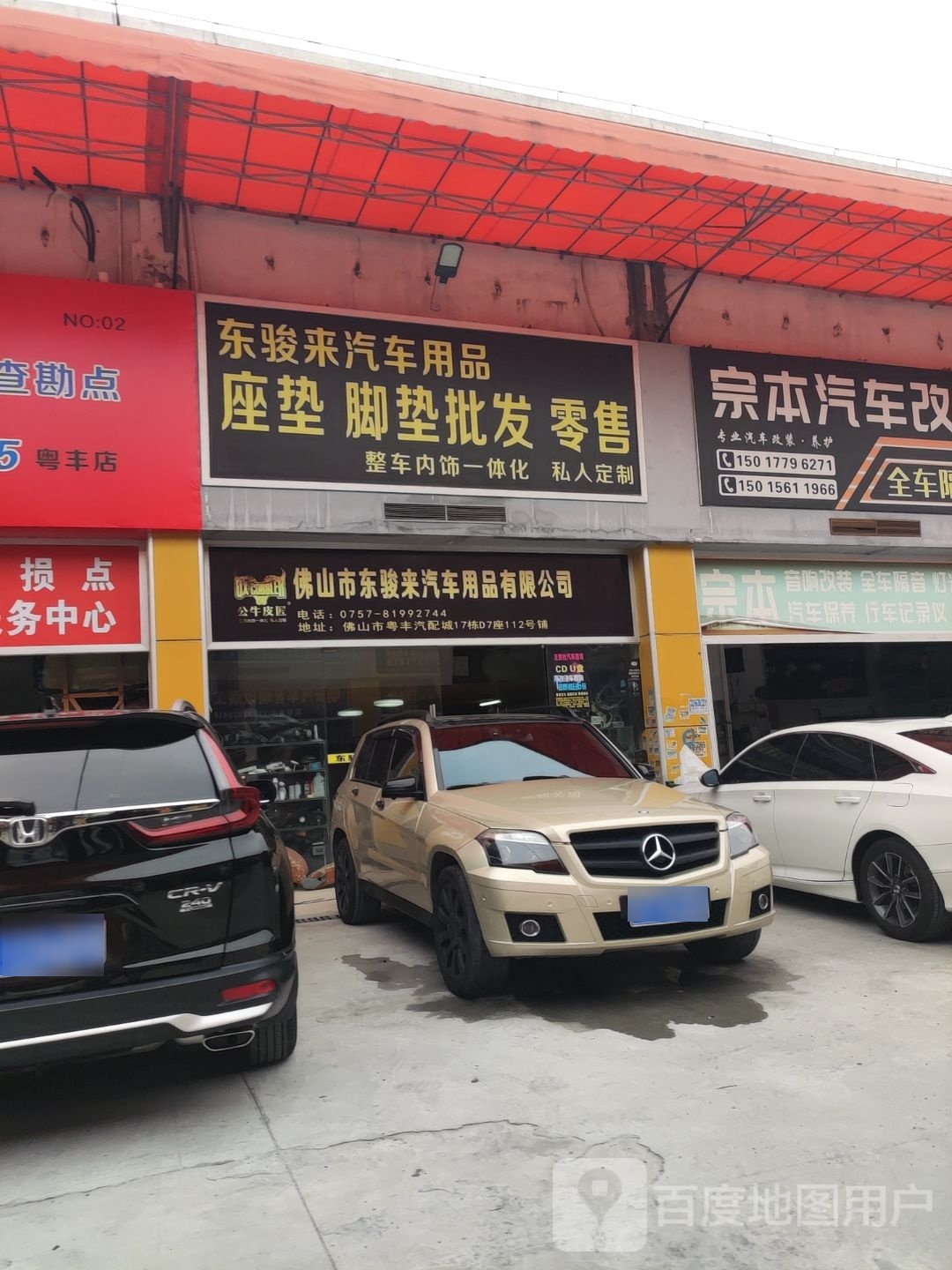 佛山市东骏来汽车用品店有限公司