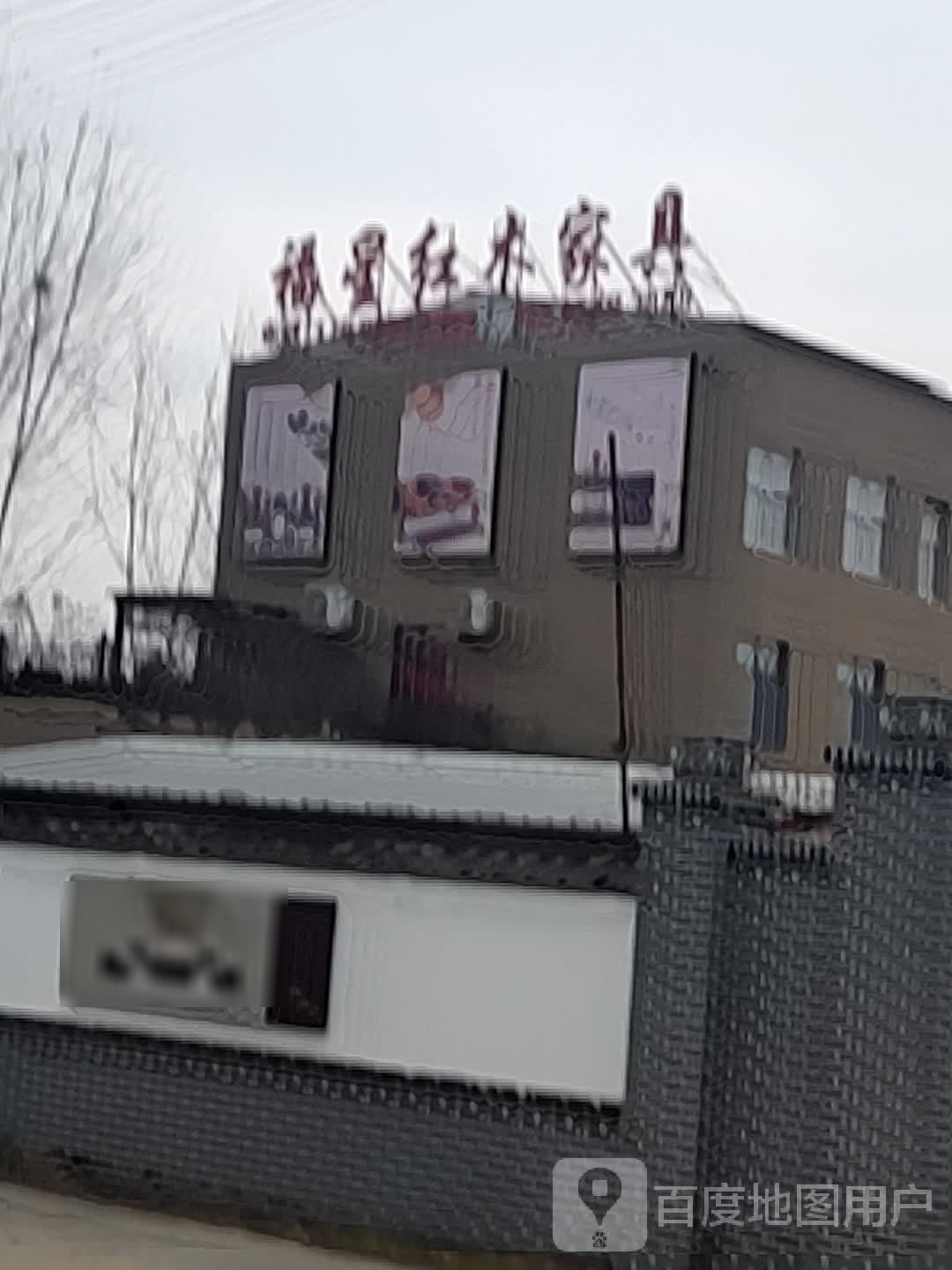 山东泰安福星红木家具厂