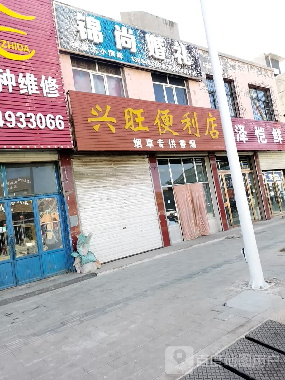 兴旺便利店(怀善西街店)