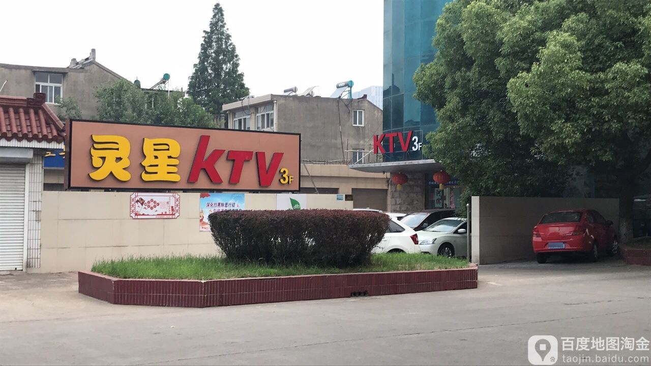 灵星KTV