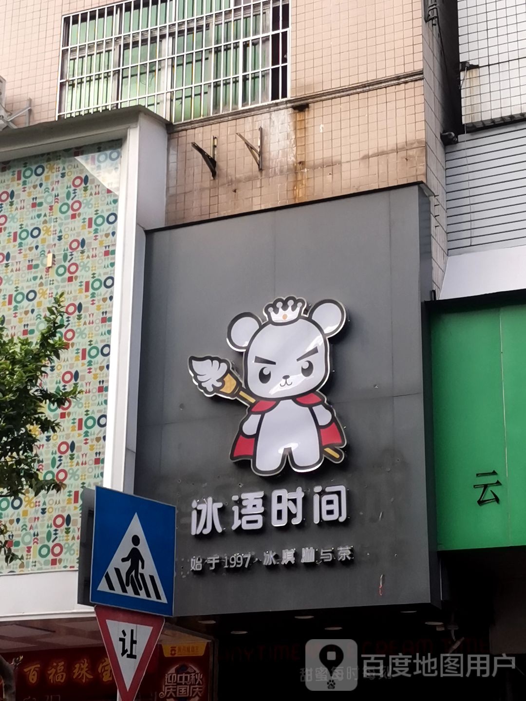 冰语时间(星岩店)