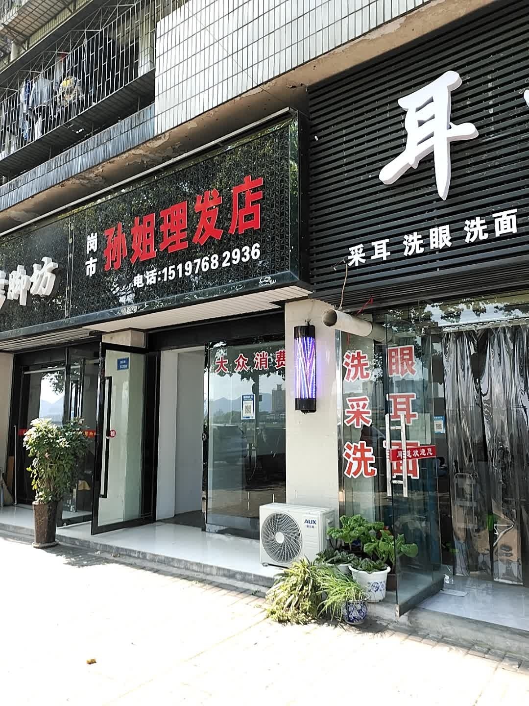 岗市孙姐小理发店