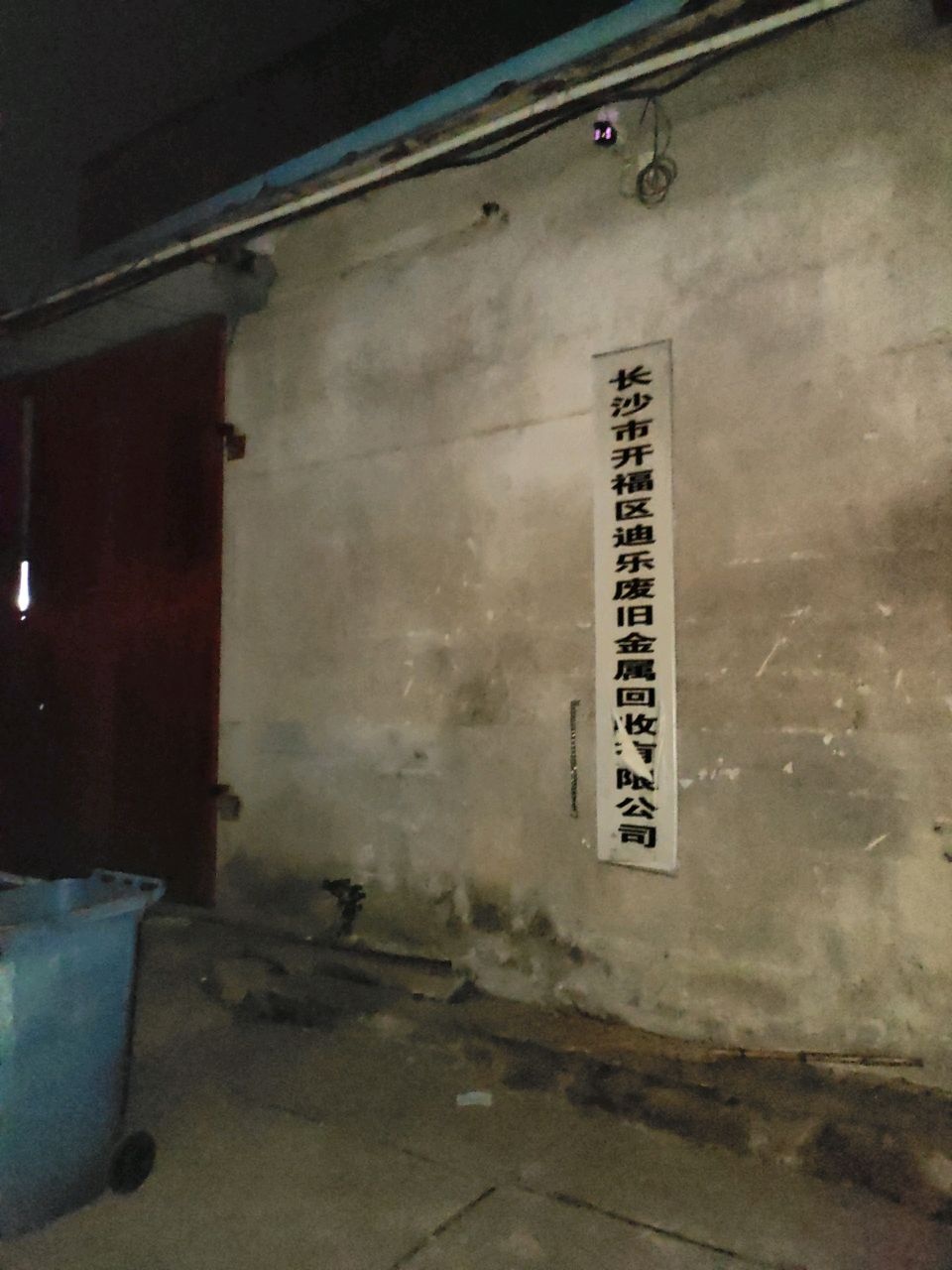 长沙市开福区迪乐废旧金属回收有限公司