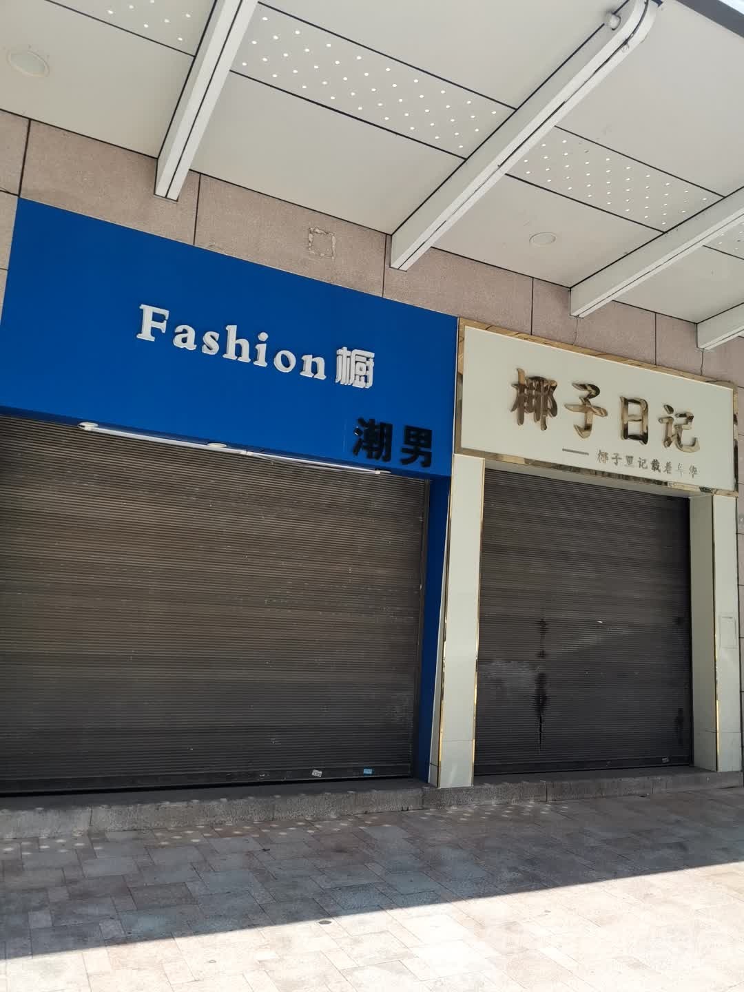 椰子日记(大信新都会商业街店)