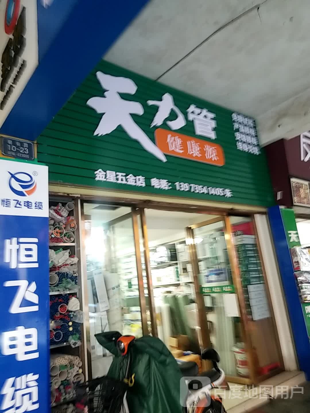 金星五金店