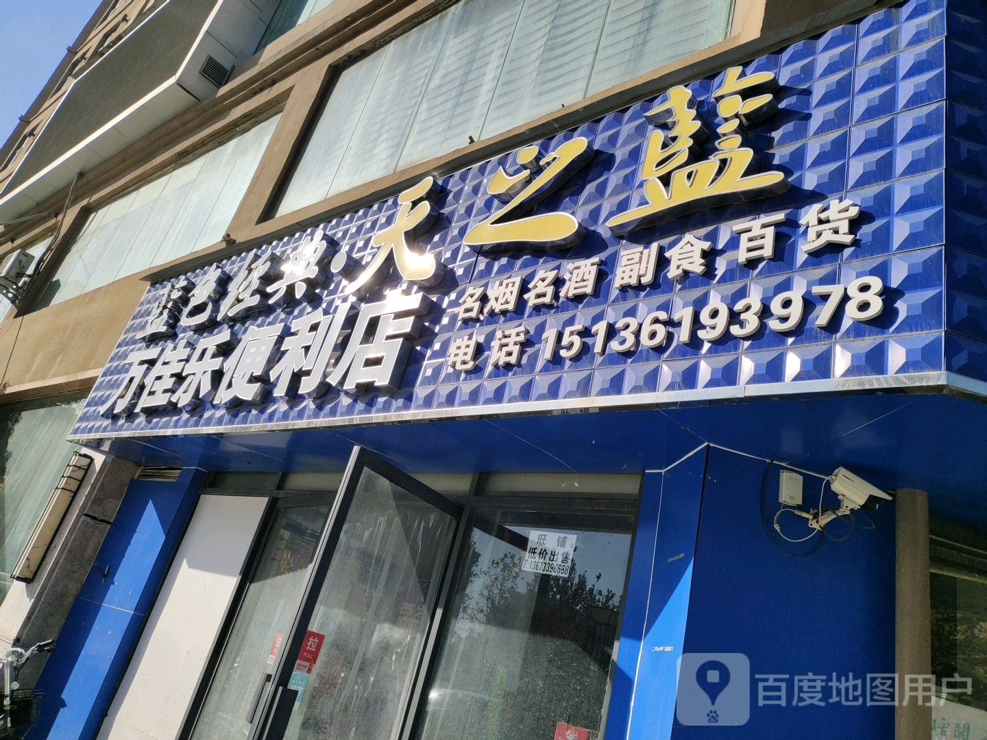 万佳乐便利店(孟津路店)