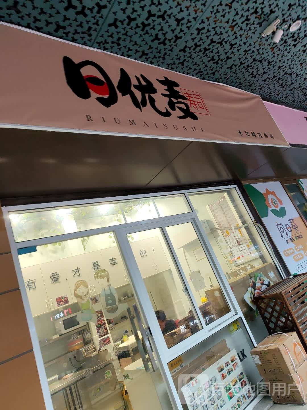 日优麦寿司大(镇江吾悦广场京口店)