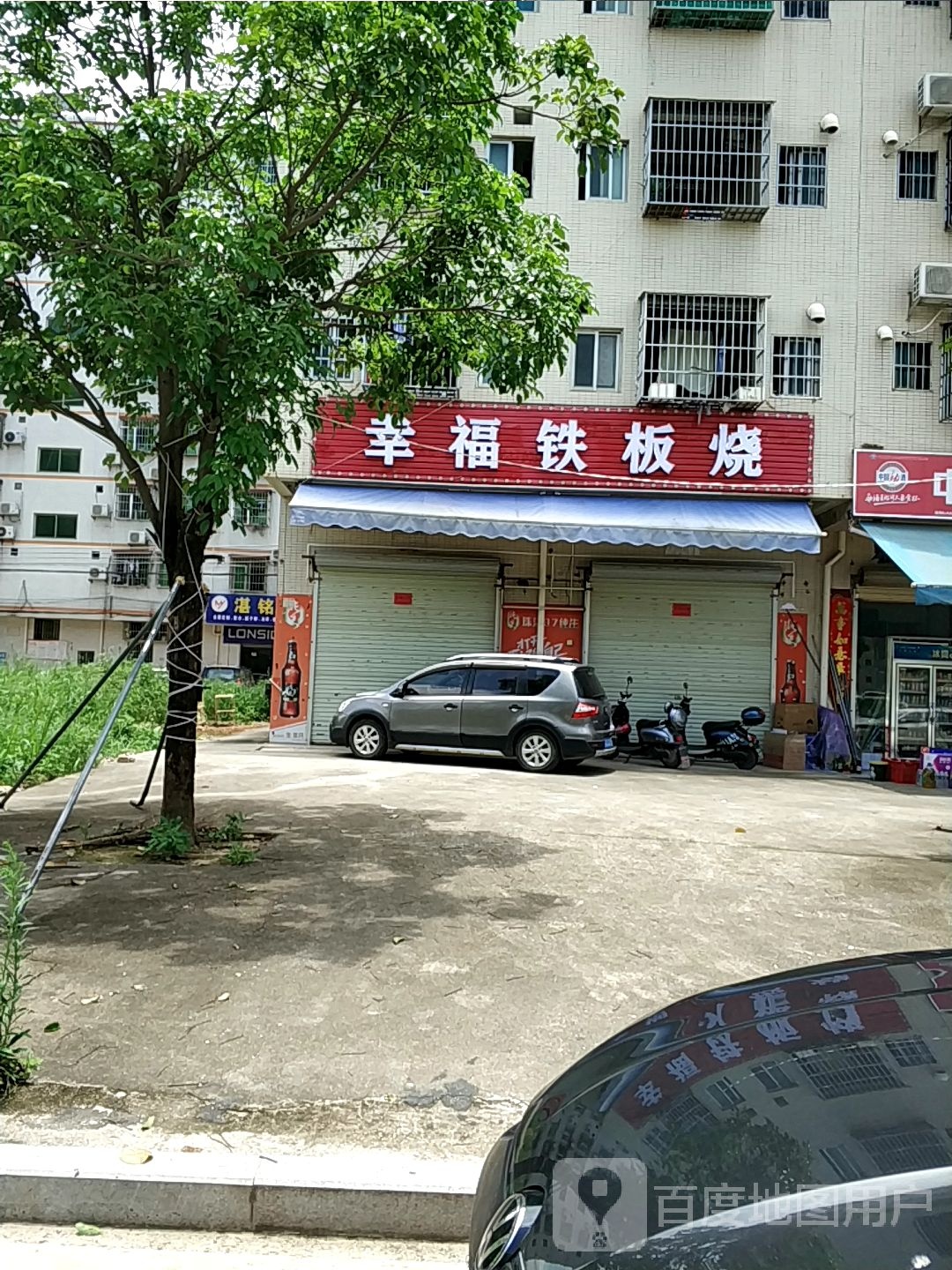 幸福铁板烧