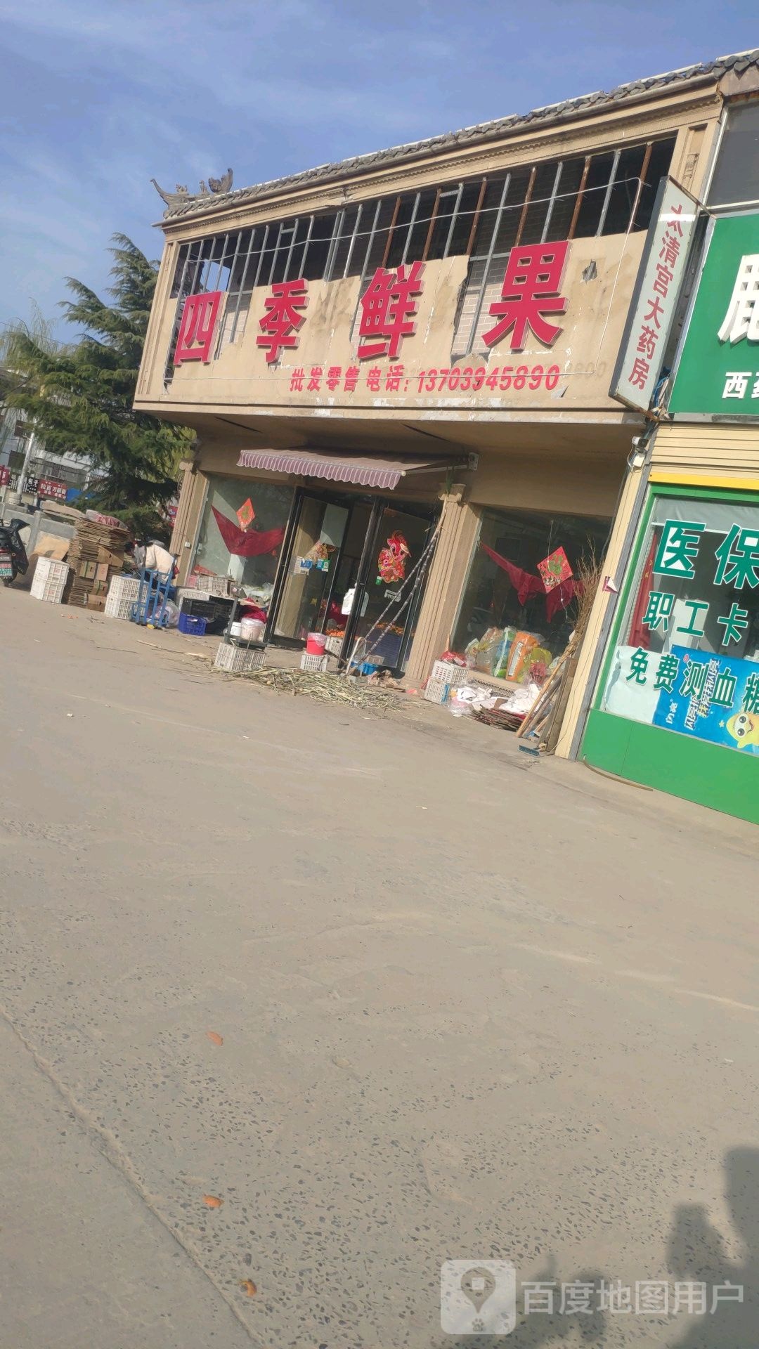 鹿邑县太清宫镇四季鲜果店