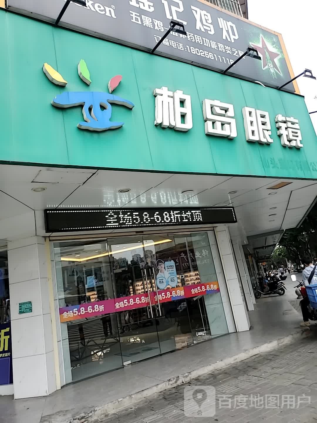 柏岛眼睛(珠江分店)