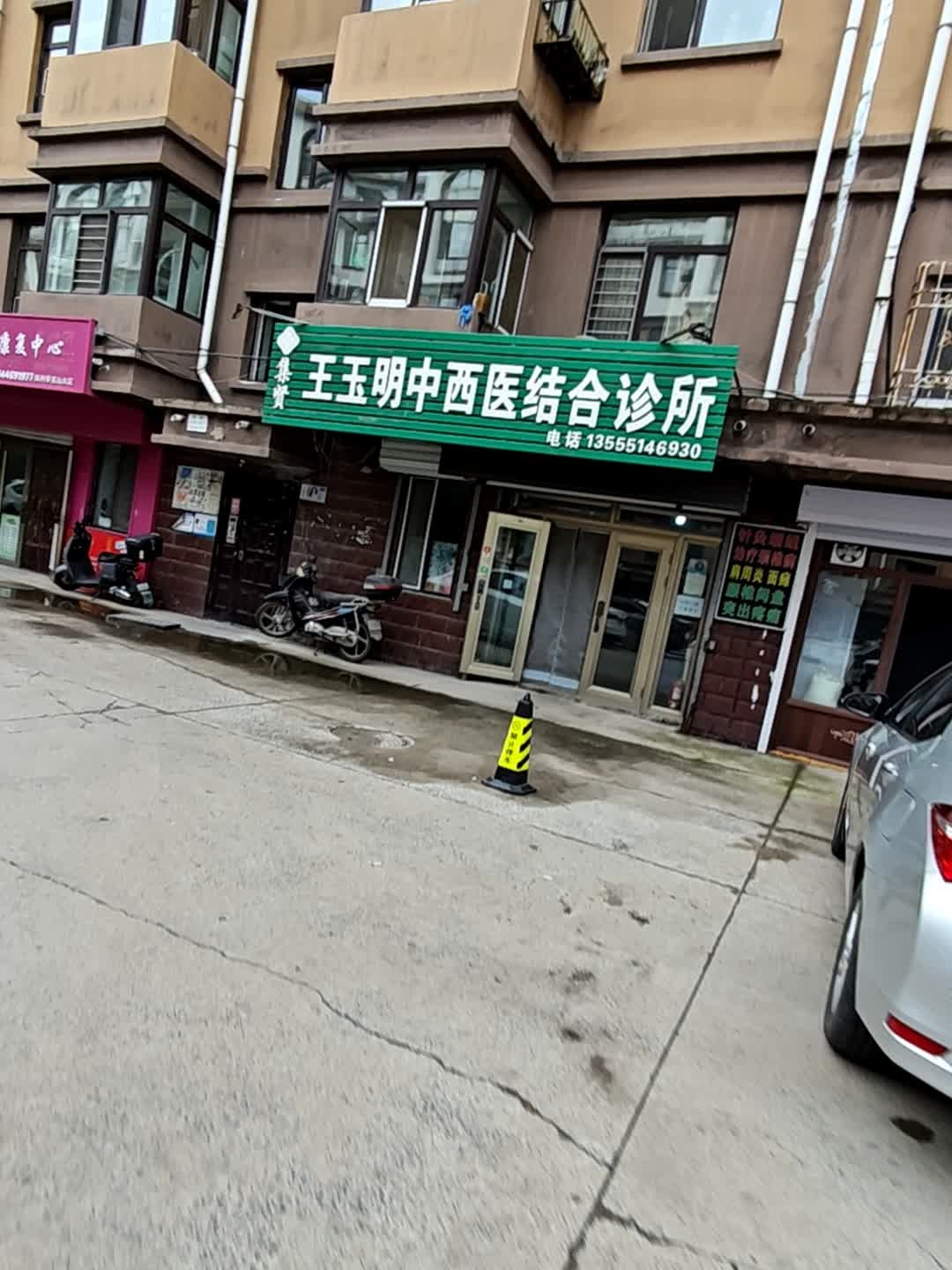 集贤王玉明中西医结合诊所