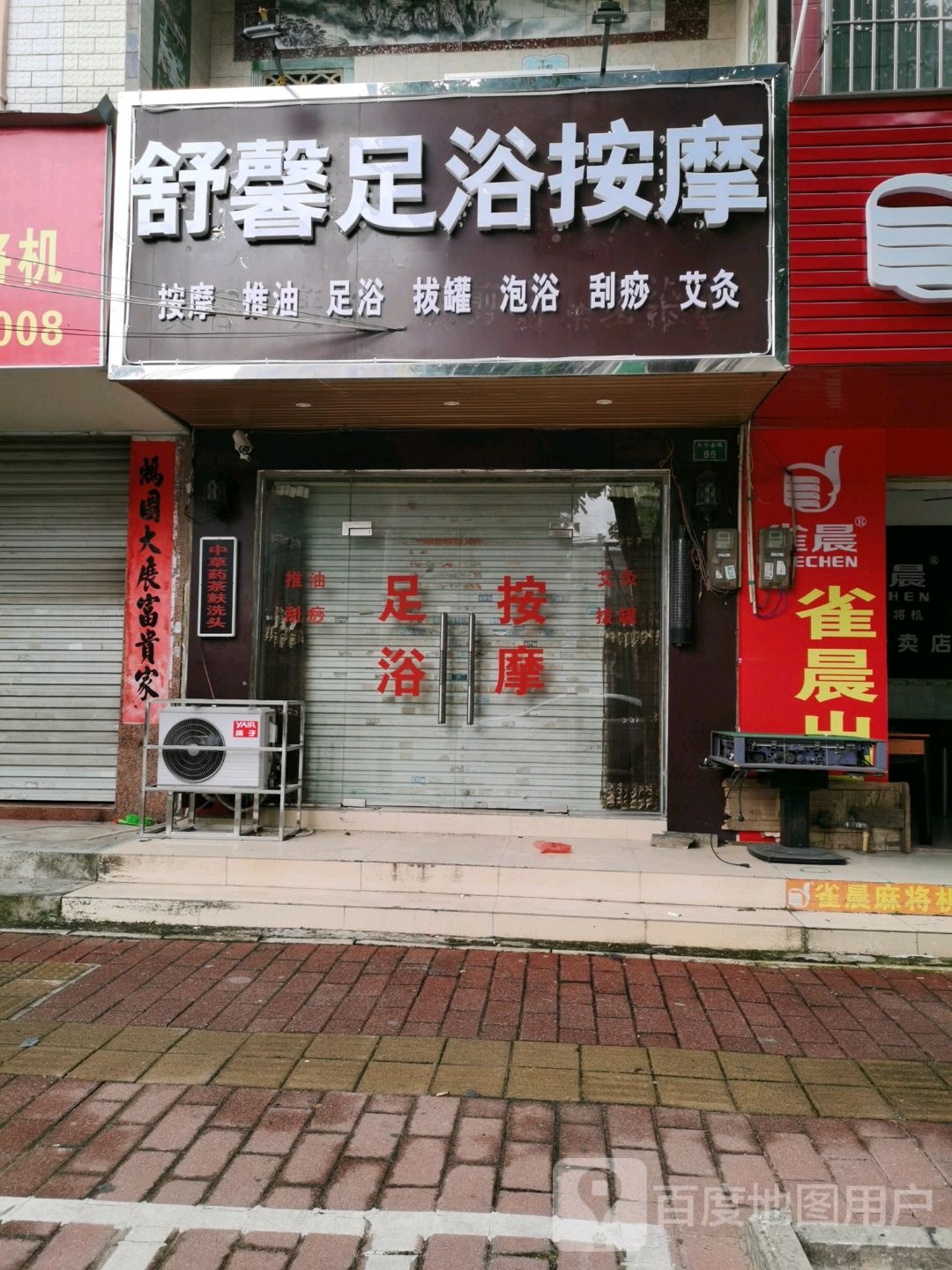 舒心足浴
