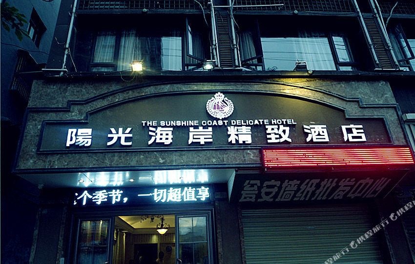 瓮安阳光海岸精致酒店