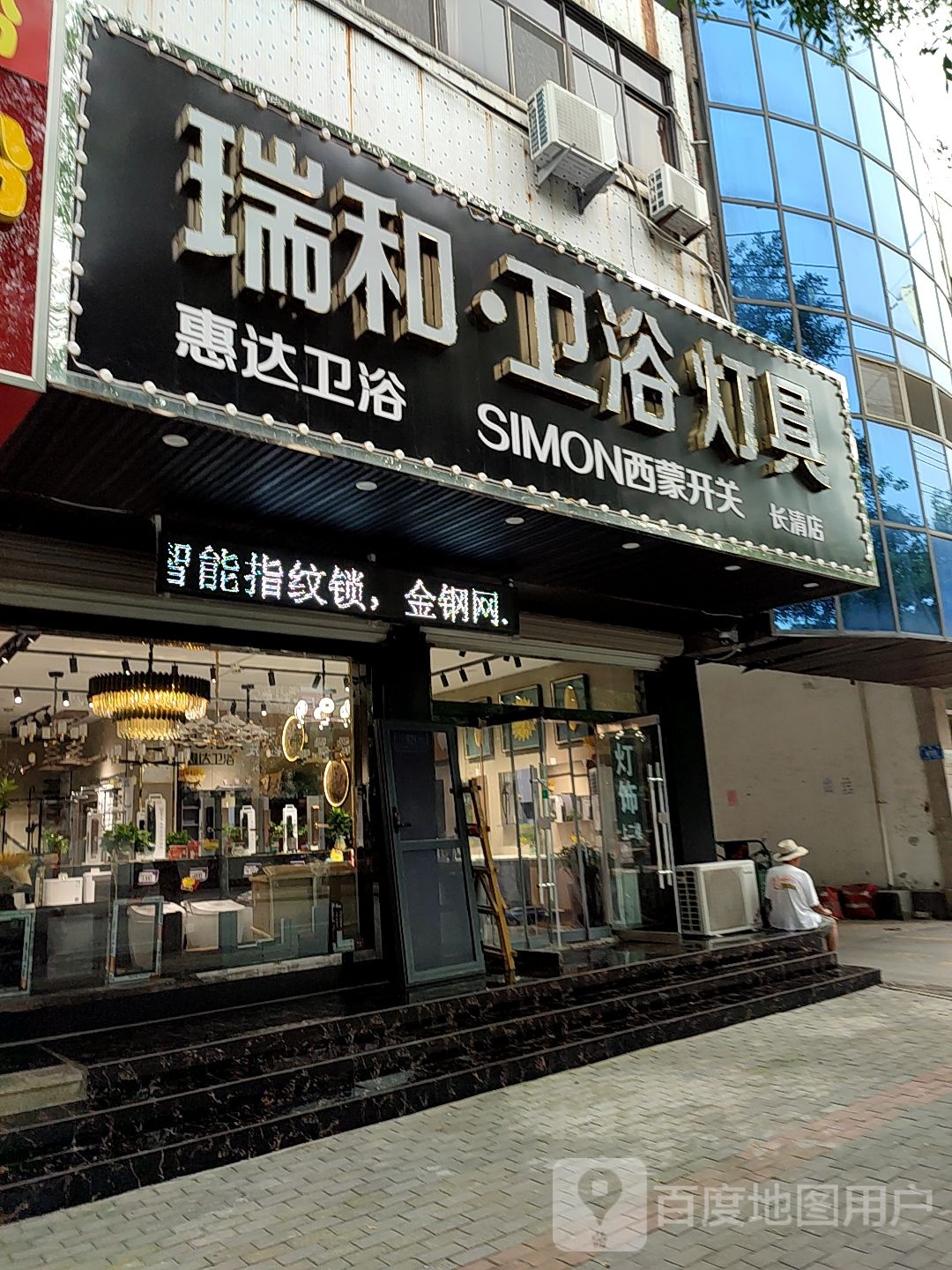 瑞和·卫浴灯具(惠达卫浴宾谷街店)