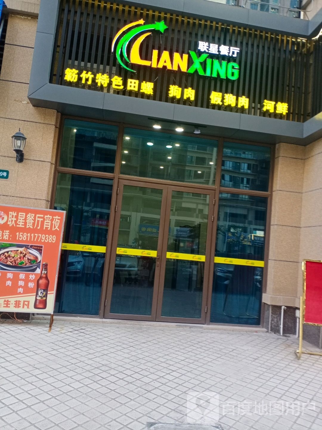 簕竹联星(新城店)