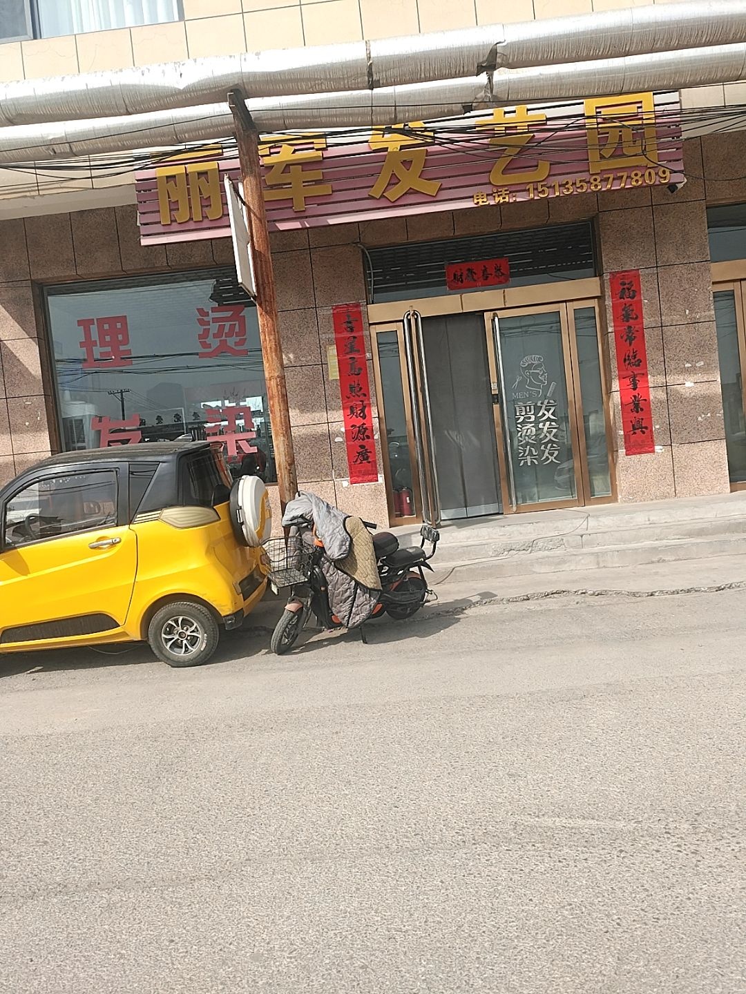 丽军发艺园