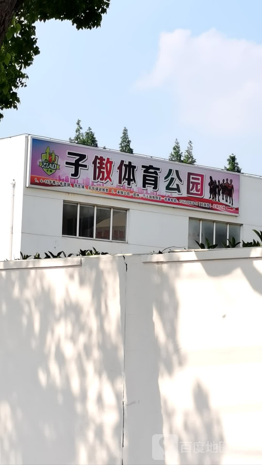 子傲羽毛球篮球馆