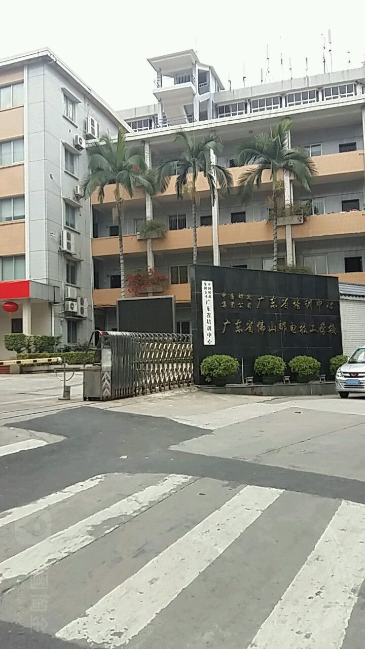 中国邮政集团公司广东省培训中心(佛山邮电技工学校站)