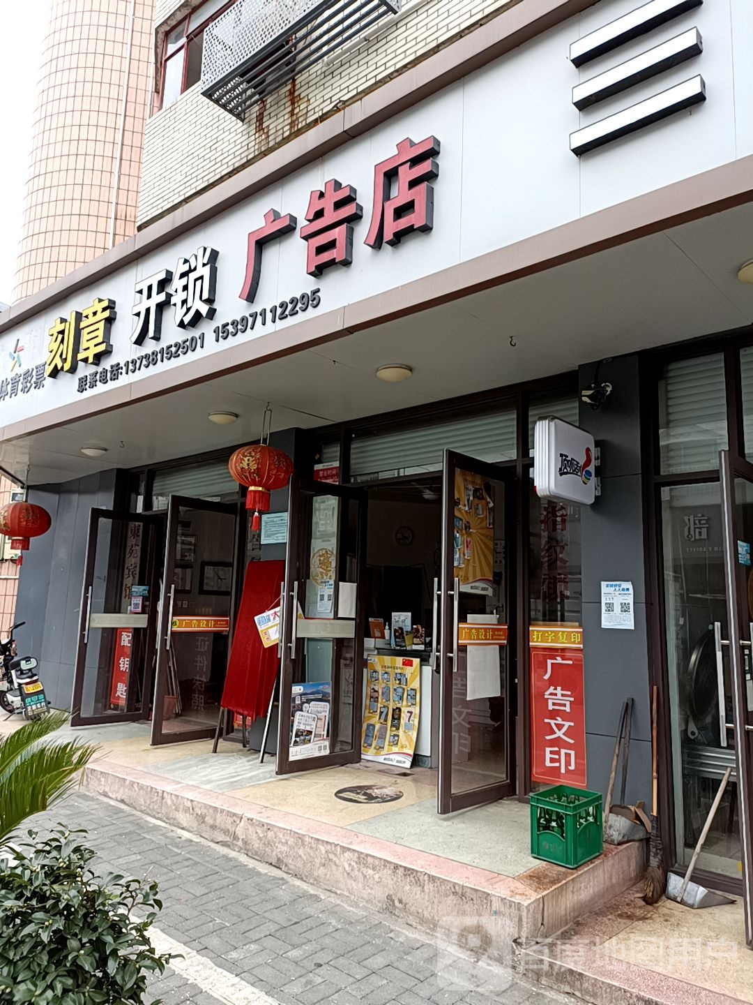 刻章开锁广告店