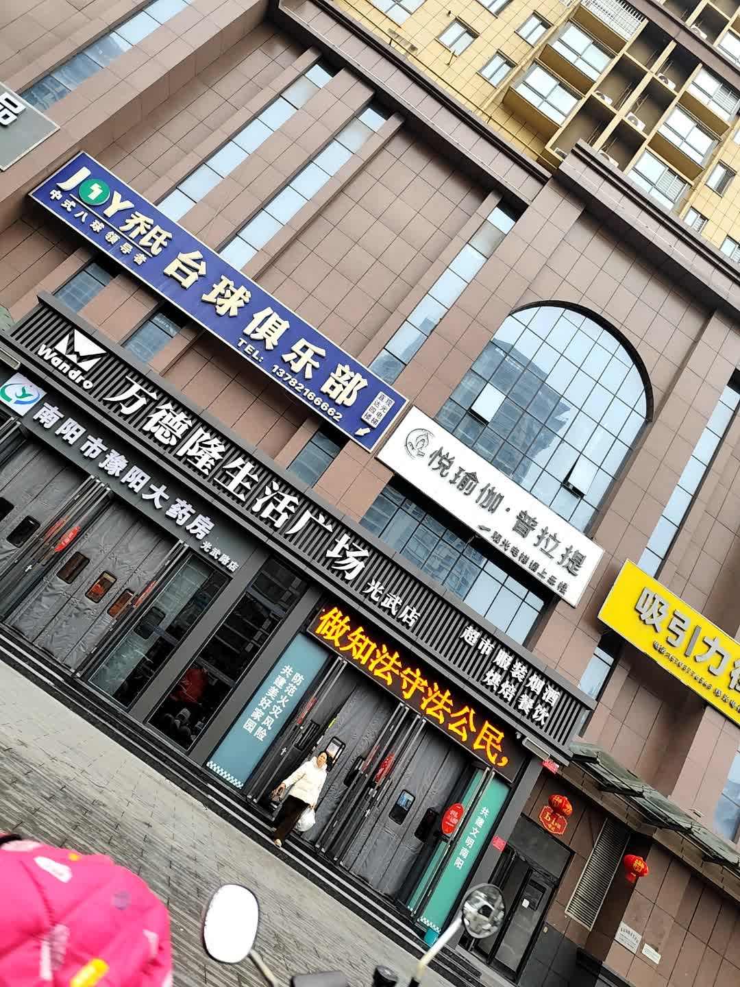 悦瑜伽普拉提