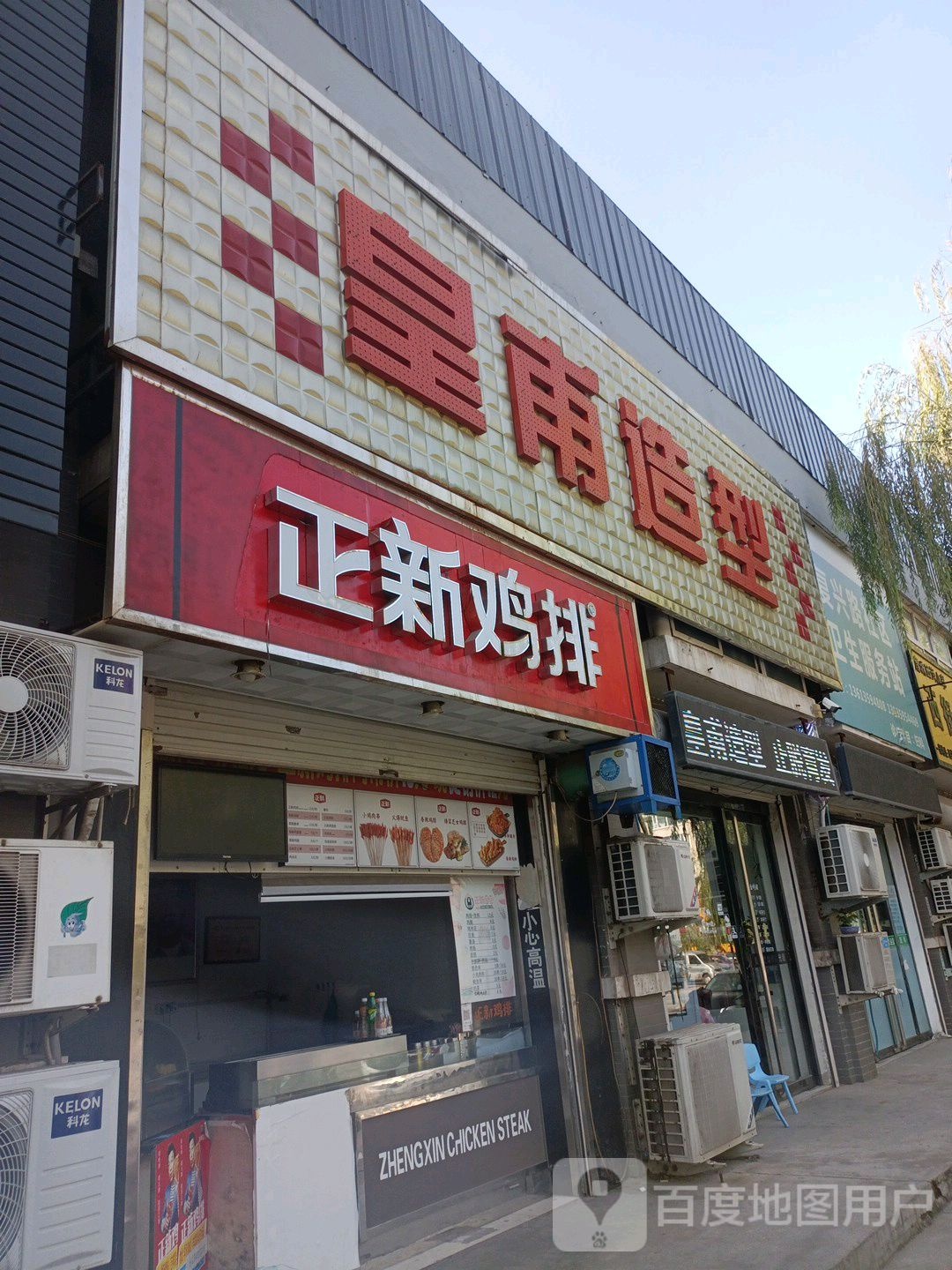 康坏皇甫造型(学府康城店)