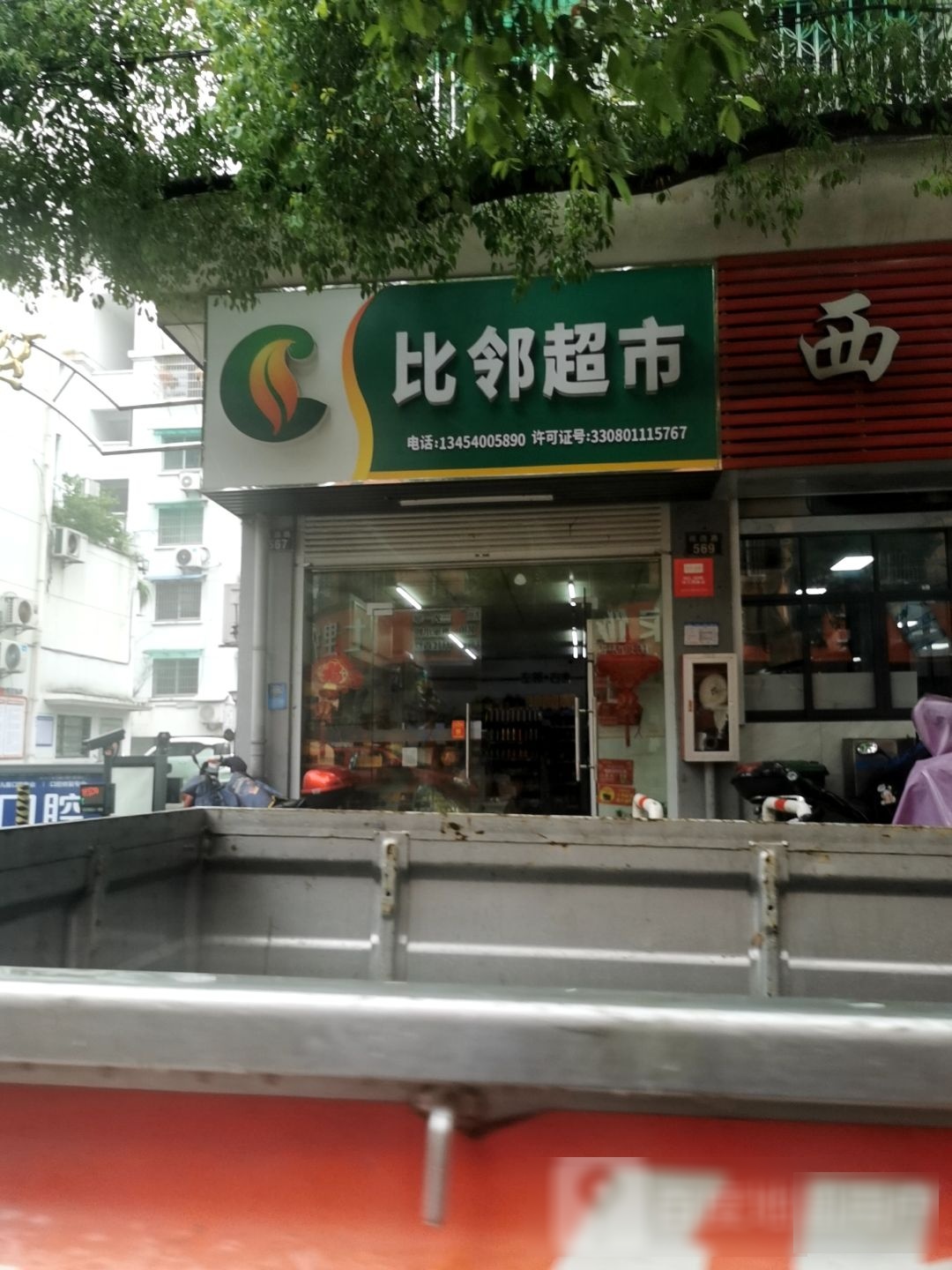 李林超市(荷四路店)