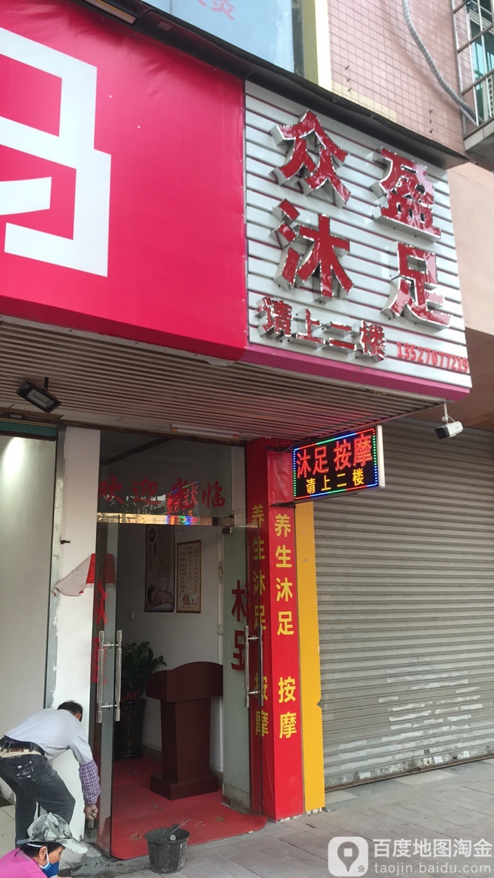 众盈沐足