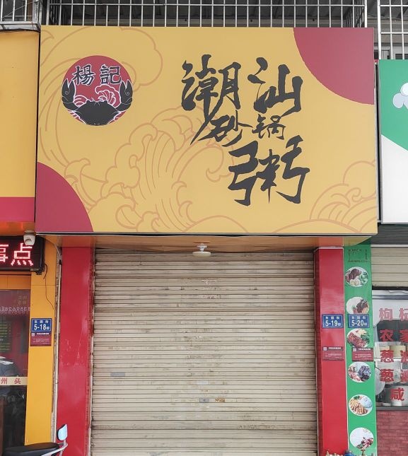 杨记潮汕砂锅粥(天下广场B区店)