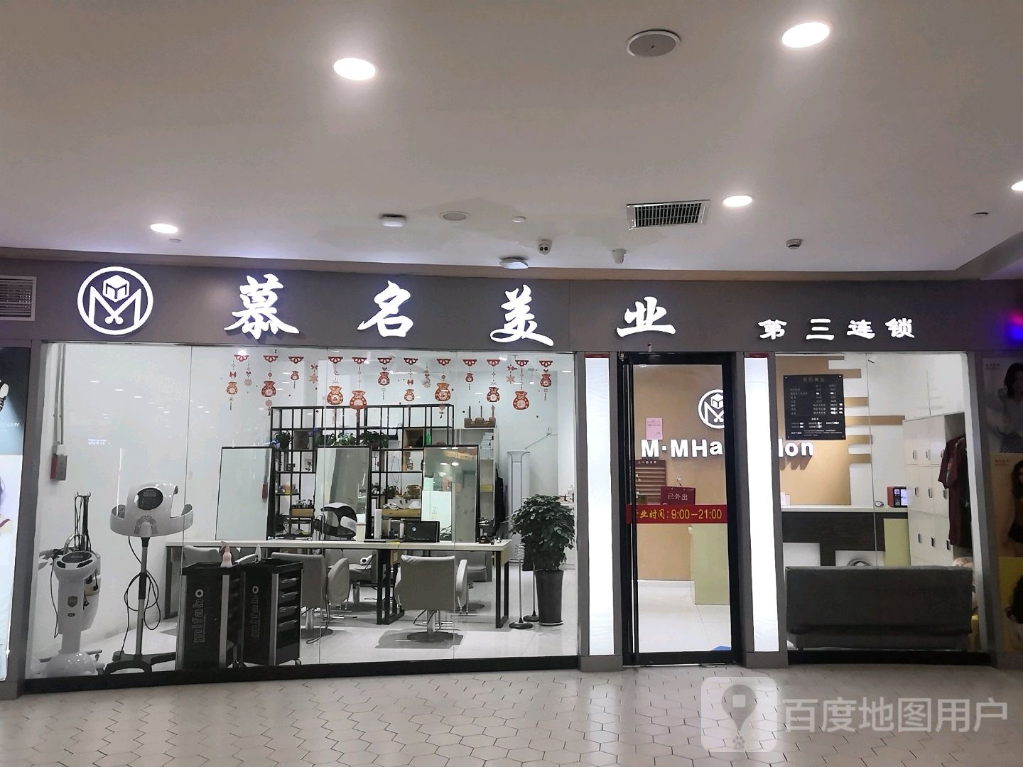 慕名美业(君盛广场店)