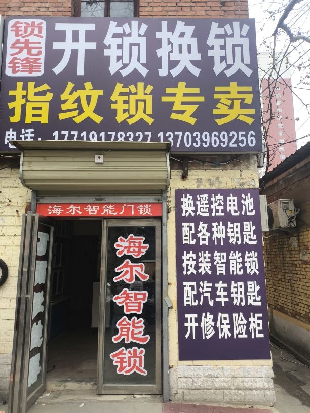 锁先锋开锁换锁