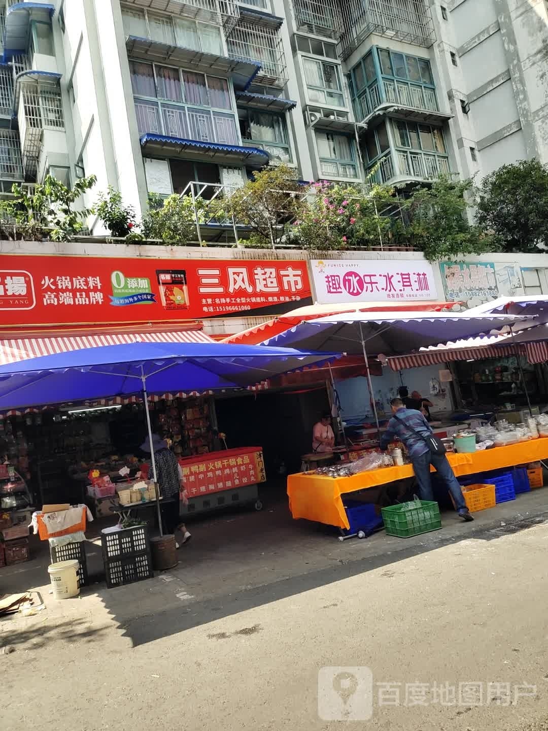 冰乐丕趣栏冰淇淋
