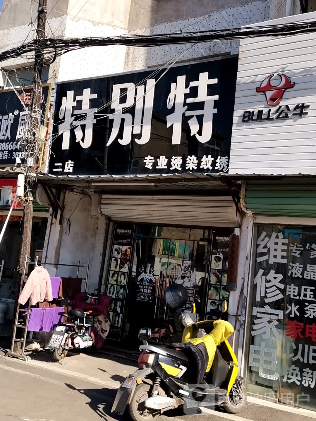 特别特专业烫染纹绣二店