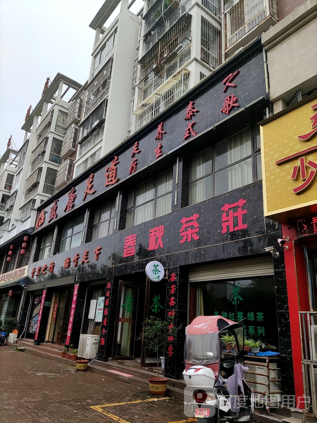 春秋茶庄(文峰北路店)