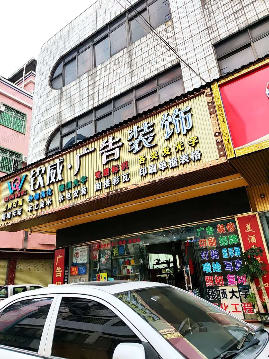 钦威·广告装饰