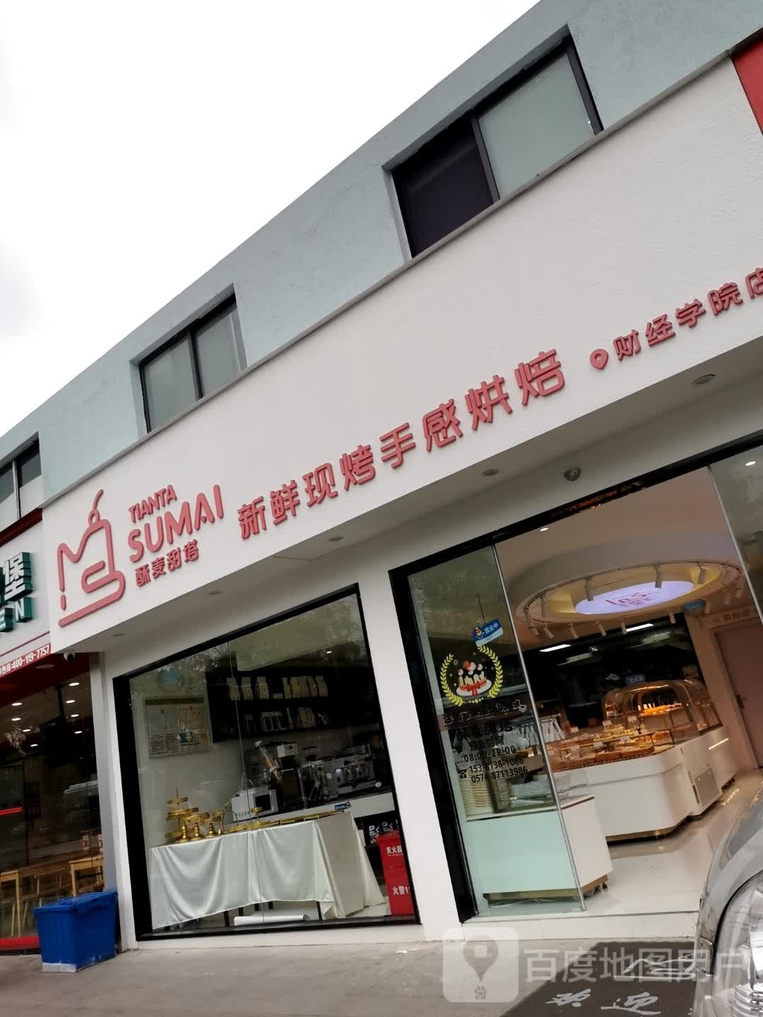 酥麦甜塔(财经学院店)