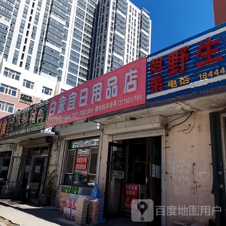 白家宜日用品店