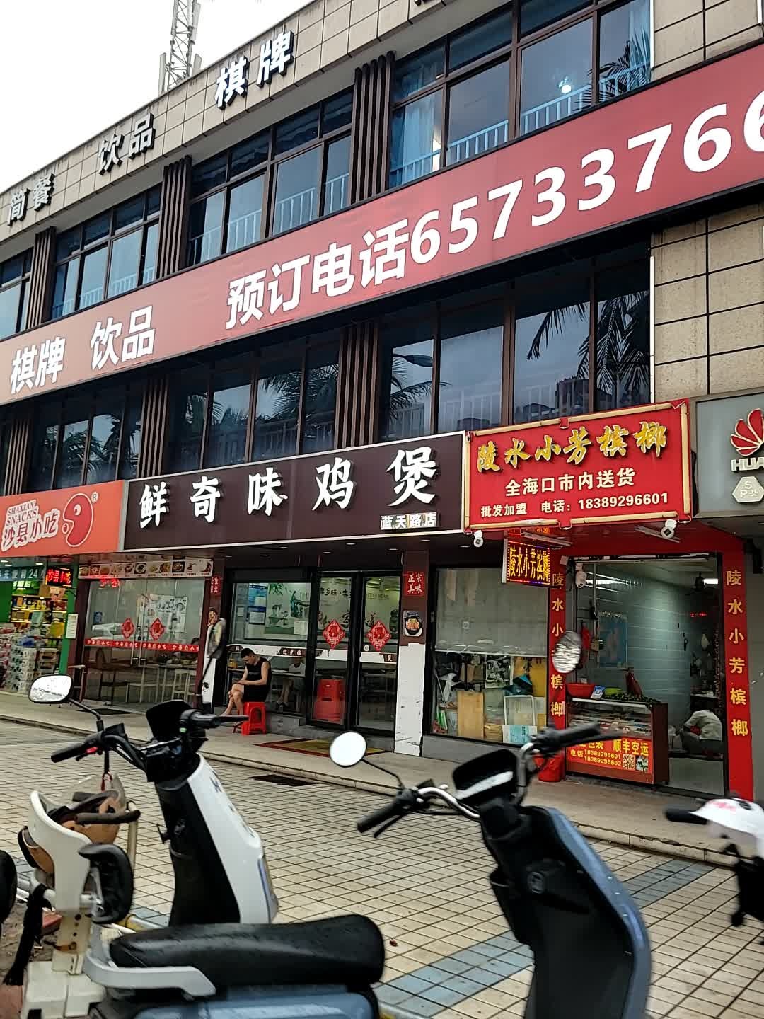 鲜奇味鸡煲(蓝天路店)
