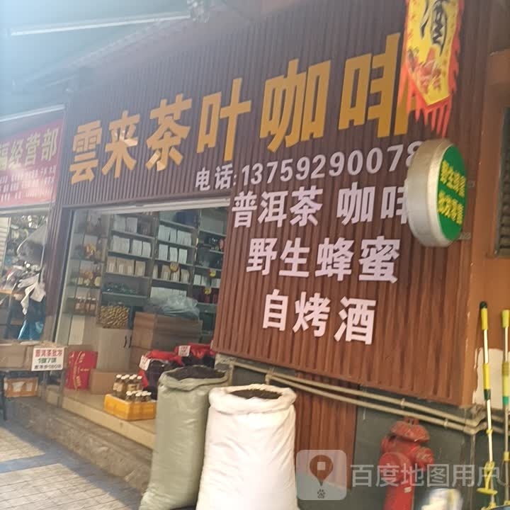 雲来号茶叶山货批发