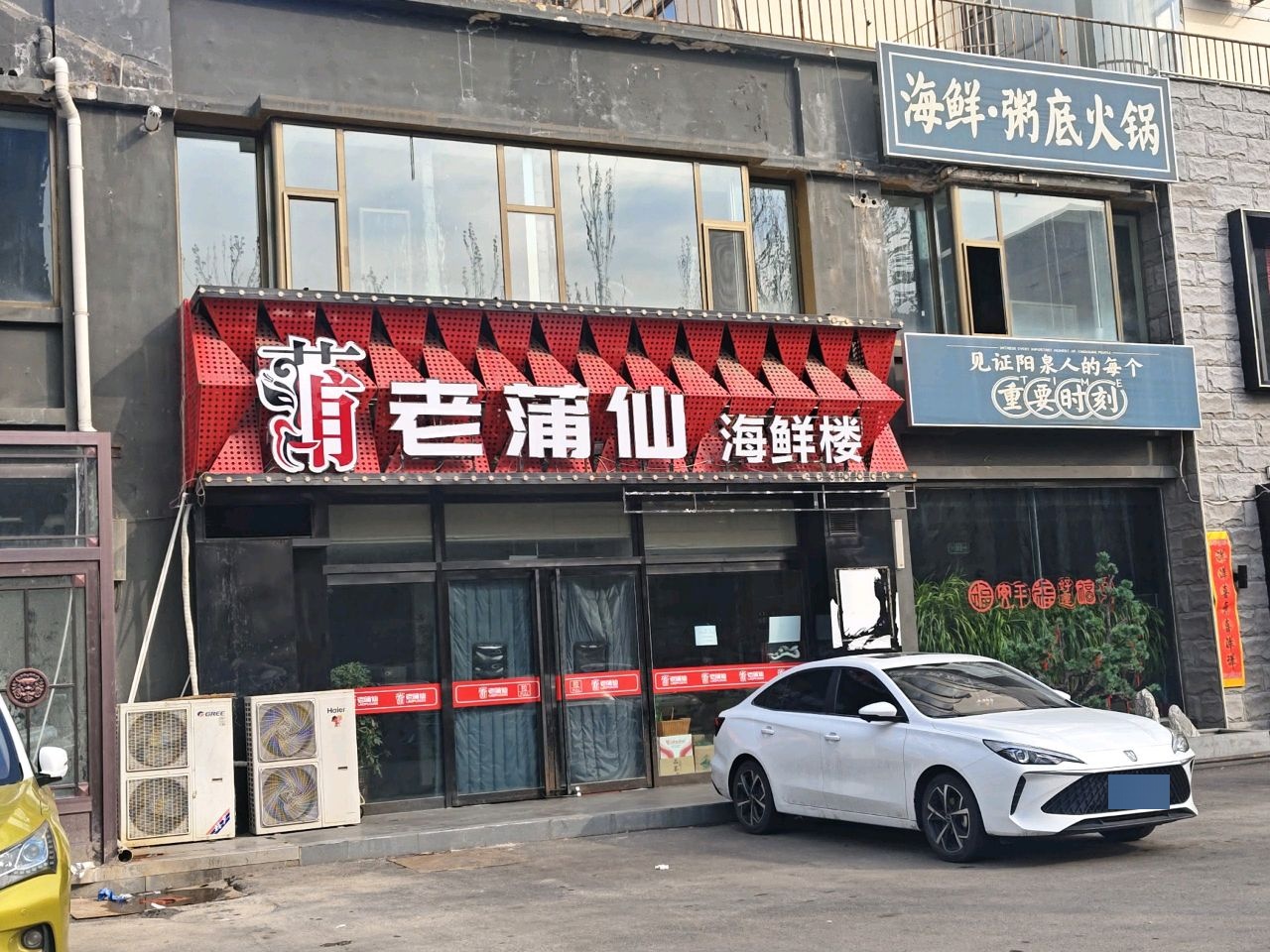 老蒲仙海鲜楼