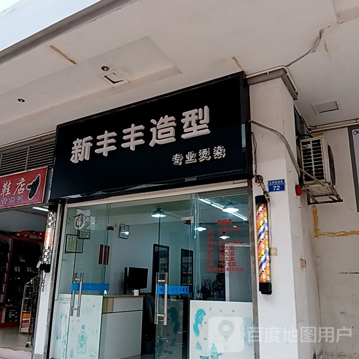 新丰丰造型(丹田城市广场店)