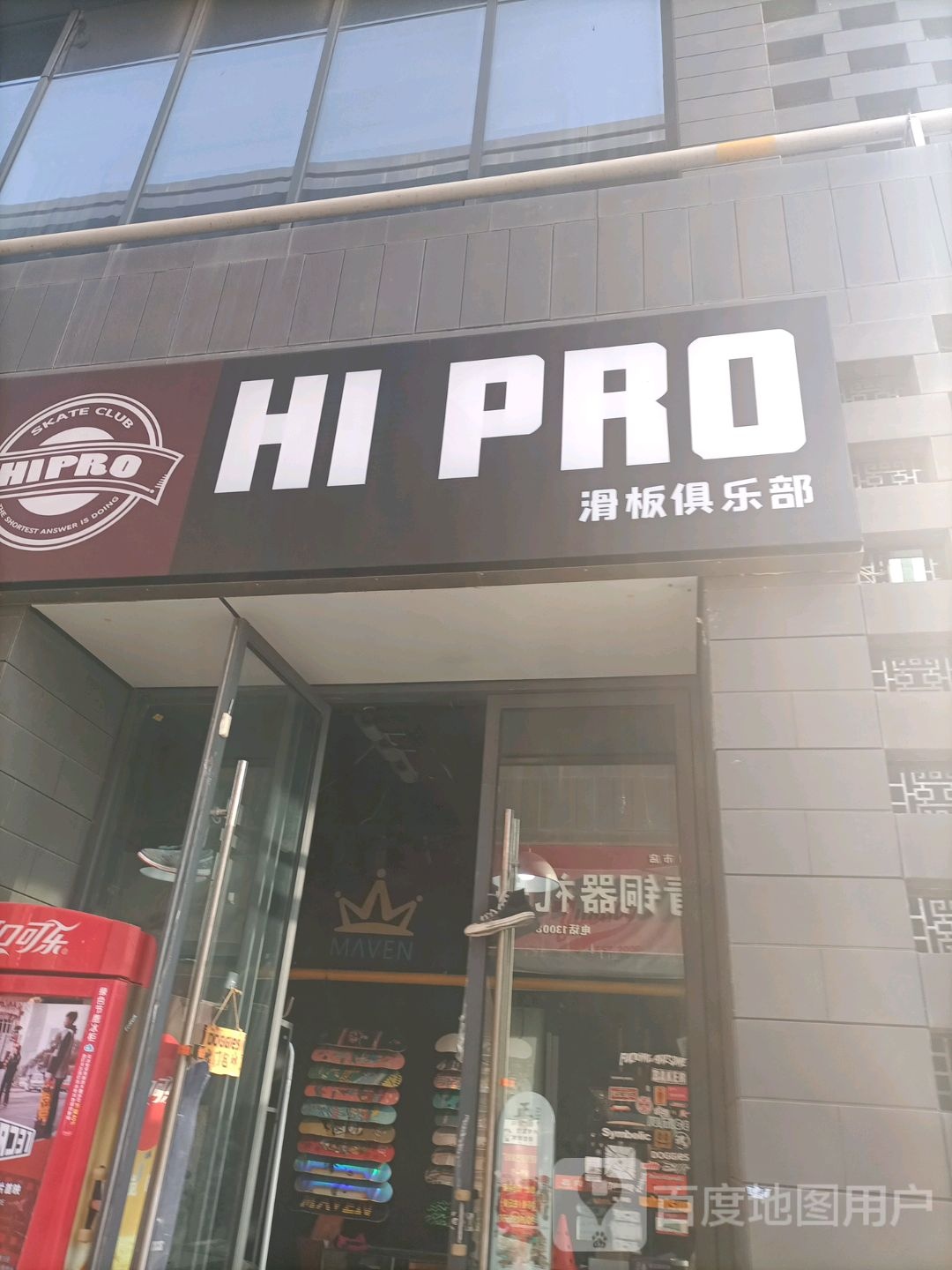 HI PRO滑板俱乐部。