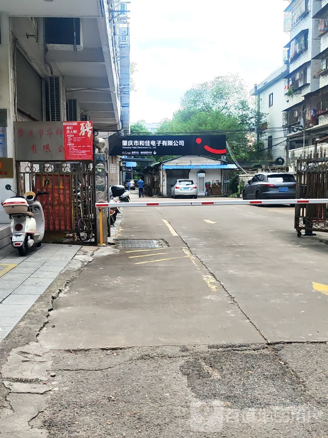 肇庆市和佳电子有限公司